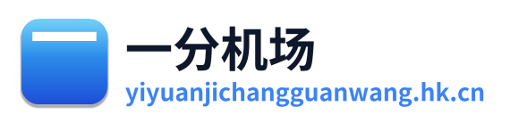 一元机场